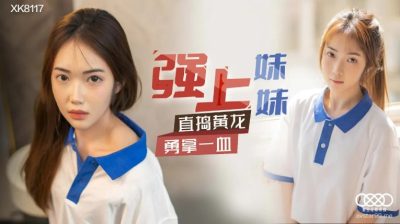 XK-8117 配合哥哥到妹妹的香菱